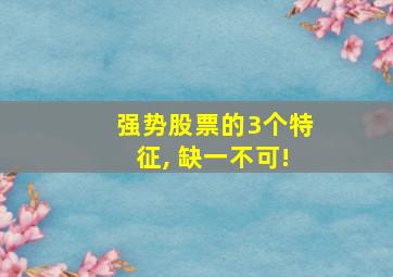 强势股票的3个特征, 缺一不可!